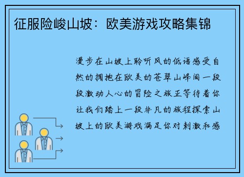 征服险峻山坡：欧美游戏攻略集锦
