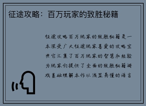 征途攻略：百万玩家的致胜秘籍