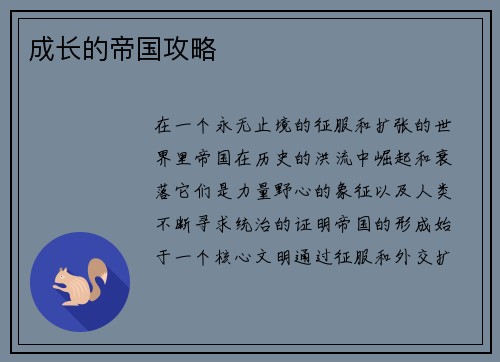 成长的帝国攻略