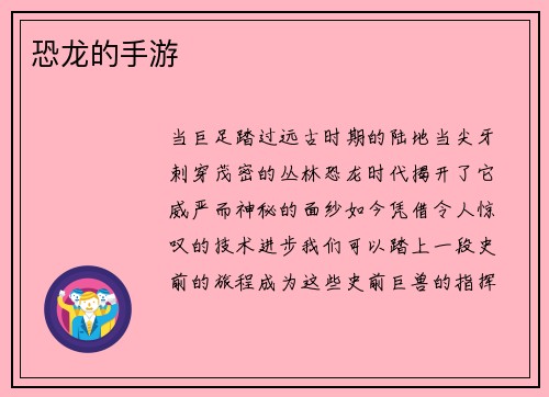 恐龙的手游