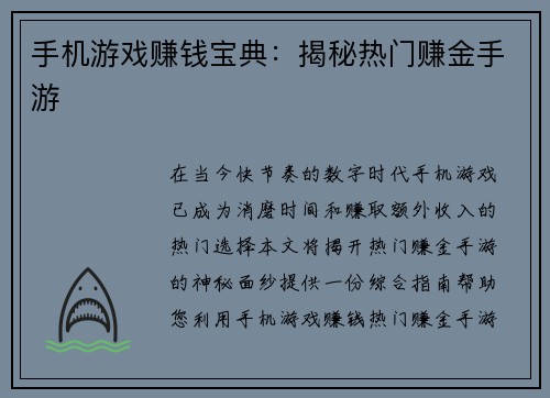 手机游戏赚钱宝典：揭秘热门赚金手游