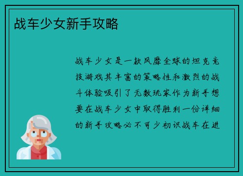 战车少女新手攻略