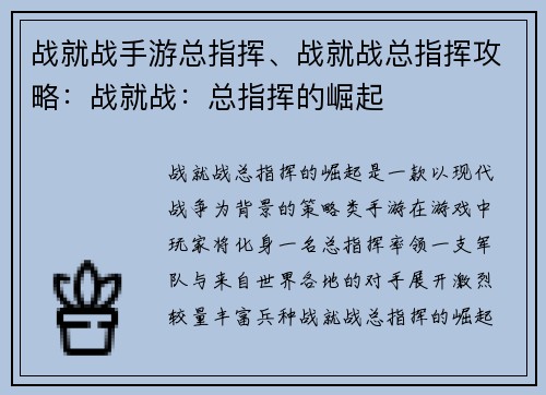 战就战手游总指挥、战就战总指挥攻略：战就战：总指挥的崛起