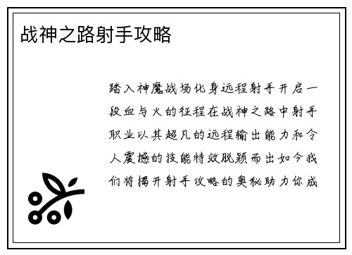 战神之路射手攻略