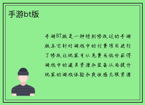 手游bt版
