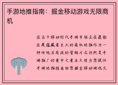 手游地推指南：掘金移动游戏无限商机