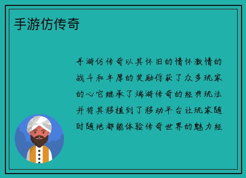手游仿传奇