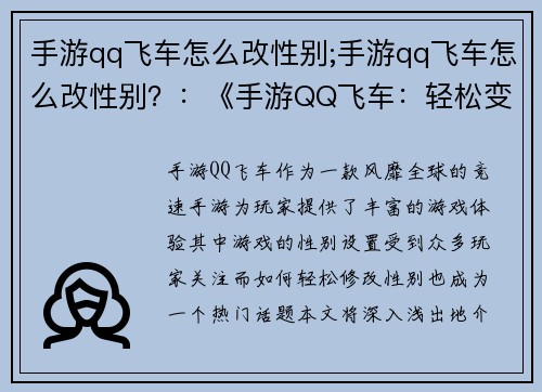 手游qq飞车怎么改性别;手游qq飞车怎么改性别？：《手游QQ飞车：轻松变身 自由驾驭性别之谜》