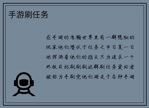 手游刷任务