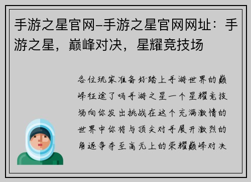 手游之星官网-手游之星官网网址：手游之星，巅峰对决，星耀竞技场