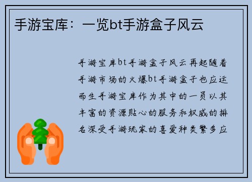 手游宝库：一览bt手游盒子风云