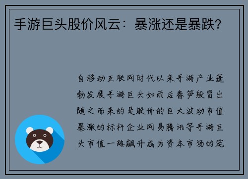 手游巨头股价风云：暴涨还是暴跌？