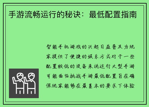 手游流畅运行的秘诀：最低配置指南