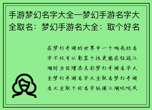 手游梦幻名字大全—梦幻手游名字大全取名：梦幻手游名大全：取个好名字纵横江湖，叱咤风云