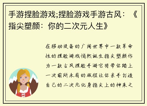 手游捏脸游戏;捏脸游戏手游古风：《指尖塑颜：你的二次元人生》