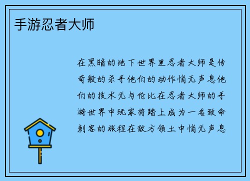 手游忍者大师