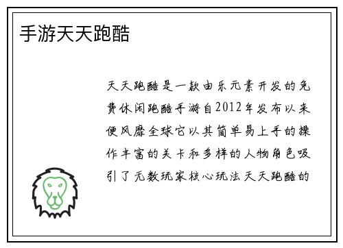 手游天天跑酷
