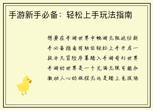 手游新手必备：轻松上手玩法指南