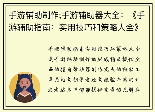 手游辅助制作;手游辅助器大全：《手游辅助指南：实用技巧和策略大全》