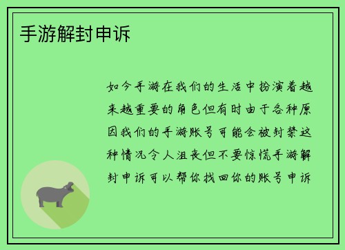 手游解封申诉