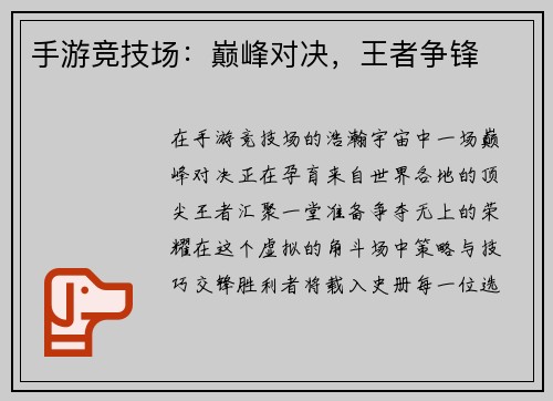 手游竞技场：巅峰对决，王者争锋