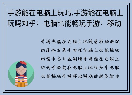 手游能在电脑上玩吗,手游能在电脑上玩吗知乎：电脑也能畅玩手游：移动游戏的新体验