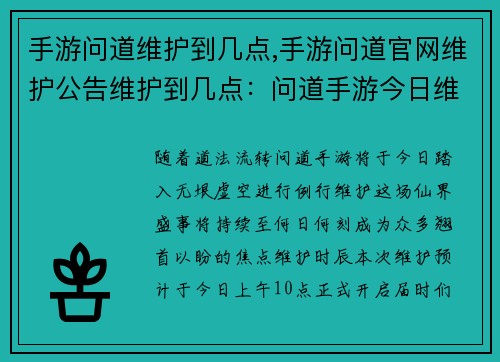 手游问道维护到几点,手游问道官网维护公告维护到几点：问道手游今日维护至何日何刻