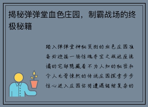 揭秘弹弹堂血色庄园，制霸战场的终极秘籍