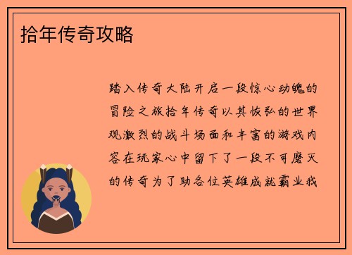 拾年传奇攻略