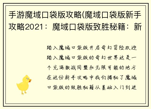 手游魔域口袋版攻略(魔域口袋版新手攻略2021：魔域口袋版致胜秘籍：新手入门到进阶指南)