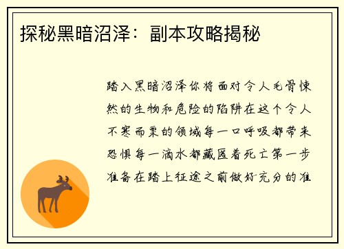 探秘黑暗沼泽：副本攻略揭秘