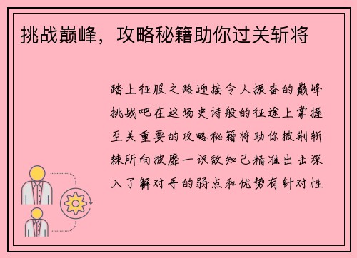 挑战巅峰，攻略秘籍助你过关斩将