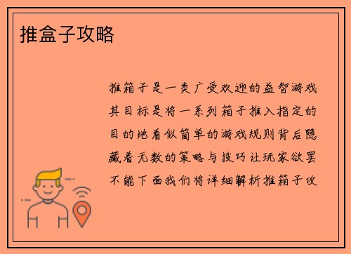 推盒子攻略