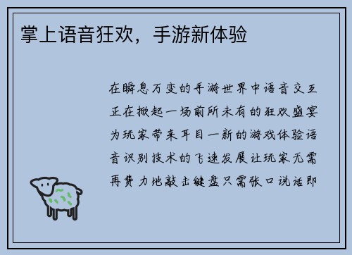 掌上语音狂欢，手游新体验