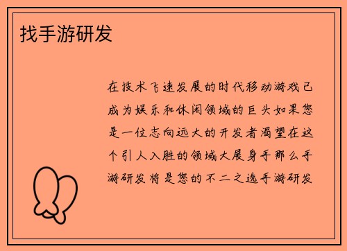 找手游研发
