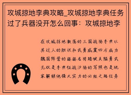 攻城掠地李典攻略_攻城掠地李典任务过了兵器没开怎么回事：攻城掠地李典攻略- 踏破关隘,勇武无双