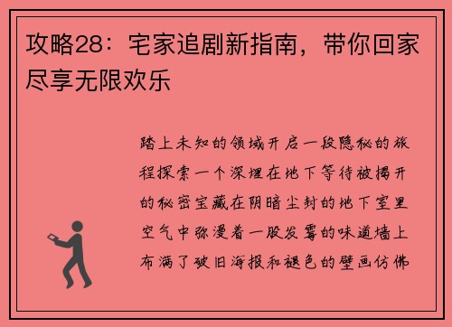 攻略28：宅家追剧新指南，带你回家尽享无限欢乐