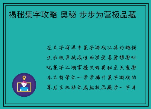 揭秘集字攻略 奥秘 步步为营极品藏