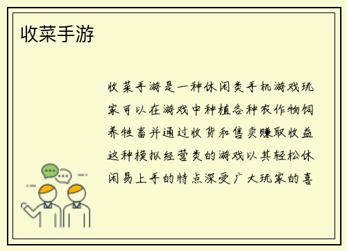 收菜手游