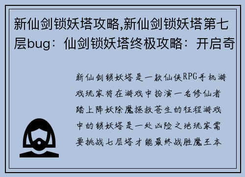 新仙剑锁妖塔攻略,新仙剑锁妖塔第七层bug：仙剑锁妖塔终极攻略：开启奇幻之旅