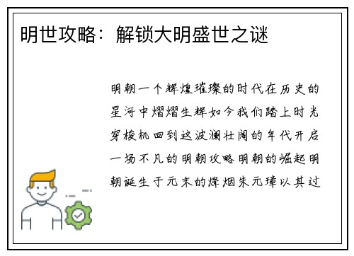 明世攻略：解锁大明盛世之谜