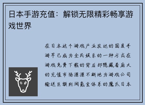 日本手游充值：解锁无限精彩畅享游戏世界
