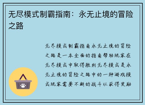 无尽模式制霸指南：永无止境的冒险之路