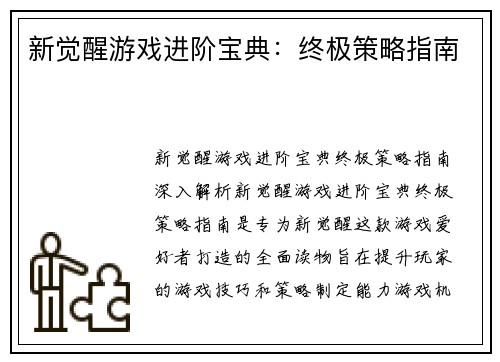 新觉醒游戏进阶宝典：终极策略指南