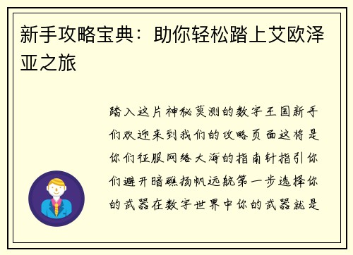 新手攻略宝典：助你轻松踏上艾欧泽亚之旅