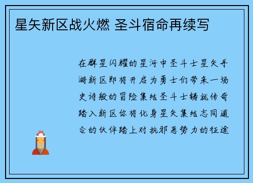 星矢新区战火燃 圣斗宿命再续写
