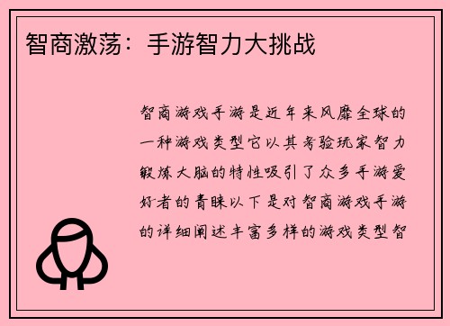 智商激荡：手游智力大挑战