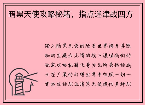 暗黑天使攻略秘籍，指点迷津战四方