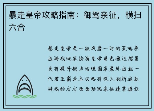 暴走皇帝攻略指南：御驾亲征，横扫六合