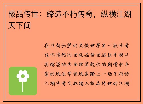 极品传世：缔造不朽传奇，纵横江湖天下间